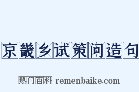 京畿乡试策问造句是什么意思的图片
